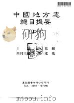 中国地方志总目提要  上中下（1996 PDF版）