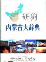 内蒙古大辞典（1991 PDF版）