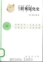 日本文化史   1992.11  PDF电子版封面  7100013771  （日）家永三郎著；刘绩生译 