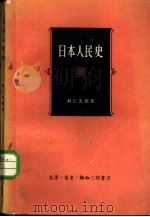 日本人民史（1958 PDF版）
