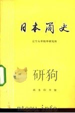 日本简史   1978  PDF电子版封面  11017·421  辽宁大学哲学研究所编 