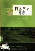 日本历史  “国史”批判（1957 PDF版）
