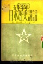 日本历史讲话   1951  PDF电子版封面    （日）伊豆公夫编；余平译 