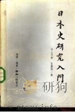 日本史研究入门（1959 PDF版）