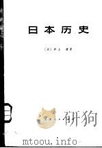 日本历史  上   1974  PDF电子版封面  11072·12  （日）井上清著；天津市历史研究所译 