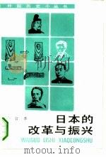 日本的改革与振兴  合订本   1993  PDF电子版封面  7100012295  禹硕基著 
