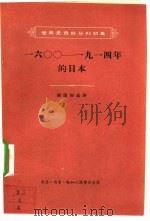 16OO-1914年的日本   1957  PDF电子版封面  11002·113  张荫桐选译 