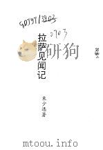 拉萨见闻记   1991  PDF电子版封面    朱少逸撰 