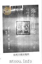弥生的日轮   1994  PDF电子版封面  7800916243  （日）饭野孝宥著；俞宜国等译 