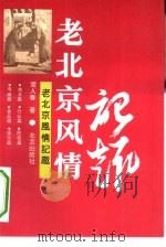 老北京风情记趣（1993 PDF版）