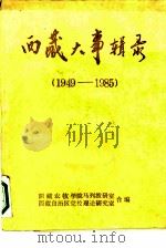西藏大事辑录  1949-1985（1986 PDF版）