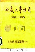 西藏大事辑录  1949-1985   1986  PDF电子版封面    西藏农牧学院马列教研室，西藏自治区党校理论研究室合编 