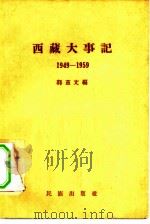 西藏大事记  1949-1959（1959 PDF版）