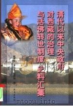 清代以来中央政府对西藏的治理与活佛转世制度史料汇集   1996  PDF电子版封面  7507504328  赵学毅等编 
