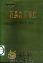 万县九五惨案（1986 PDF版）