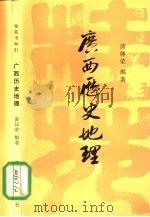 桂苑书林  21  广西历史地理（1985 PDF版）