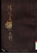 清实录藏族史料  1-9集  共9本（1982 PDF版）