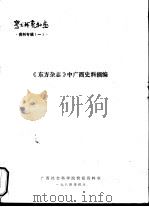 《东方杂志》中广西史料摘编（1984 PDF版）