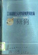 日本帝国主义对外侵略史料选编  1931-1945（1975 PDF版）