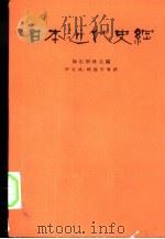 日本近代史纲   1964  PDF电子版封面  11002·390  （苏）加尔别林，А.Л.主编；伊文成等译 