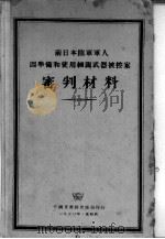 前日本陆军军人因准备和使用细菌武器被控案审判材料   1950  PDF电子版封面    外国文书籍出版编 