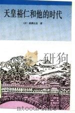 天皇裕仁和他的时代   1988  PDF电子版封面  7501200939  （日）祢津正志著；李玉，吕永和译 
