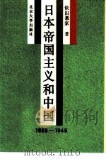 日本帝国主义和中国  1868-1945   1989  PDF电子版封面  7301006756  （日）依田掹家著；卞立强等译 