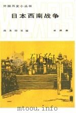 日本西南战争   1986  PDF电子版封面  11017·729  米庆余编著 