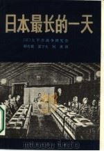 日本最长的一天   1986年12月第1版  PDF电子版封面    （日）太平洋战争研究会韩有毅  夏宁生  何勇译 