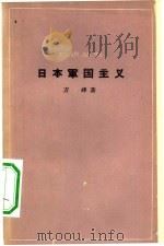 日本军国主义   1962  PDF电子版封面  11002·325  万峰著 