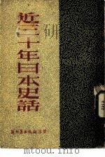 近三十年日本史话（1951 PDF版）