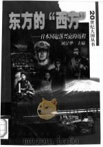 东方的“西方”   1999  PDF电子版封面  7503409916  刘景华，丁笃本主编 