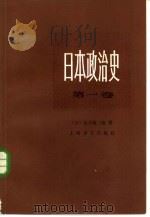 日本政治史  第1卷  西欧的冲击与开国   1982  PDF电子版封面  11188·22  （日）信夫清三郎著；周启乾译 