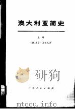 澳大利亚简史  上   1973  PDF电子版封面  11111·10  （澳）曼宁·克拉克著；中山大学《澳大利亚简史》翻译组译 