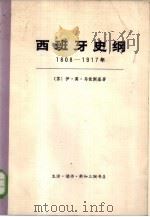西班牙史纲  1808-1917年  上   1972  PDF电子版封面  11002·447  （苏）伊·莫·马依斯基著；北京编译社译 