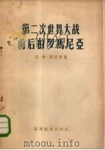 第二次世界大战前后的罗马尼亚   1957  PDF电子版封面  11010·26  （苏）波波夫（Б.С.Попов）著；刘正楷，刘存厚译 