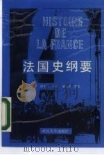 法国史纲要（1988 PDF版）