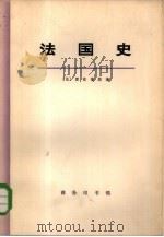 法国史  上   1964  PDF电子版封面  11017·219  （法）瑟诺博斯著；沈炼之译 