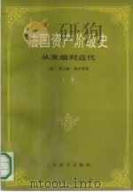 法国资产阶级史  上  从发端到近代（1991 PDF版）