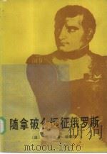 随拿破仑远征俄罗斯   1986  PDF电子版封面  11111·151  （法）科兰古著；晓培译 