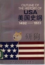 美国史纲  1492-1823（1987 PDF版）