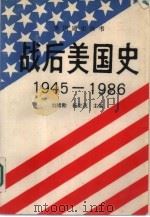 战后美国史  1945-1986   1989  PDF电子版封面  7010003580  刘绪贻等著 