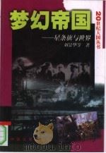 梦幻帝国   1999  PDF电子版封面  7503409916  刘景华，丁笃本主编 