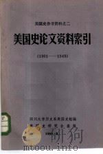 美国史论文资料索引  1901-1949（1981 PDF版）