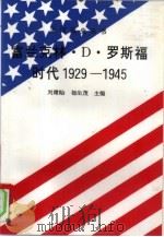 富兰克林·D·罗斯福时代 1929-1945（1994 PDF版）