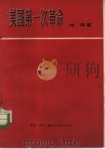 美国第一次革命   1955  PDF电子版封面    （美）哈第著；黄可译 