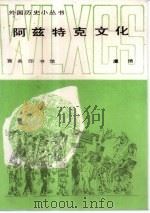 阿兹特克文化   1986  PDF电子版封面  11017·738  虞琦编著 