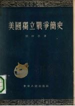 美国独立战争简史   1954  PDF电子版封面    刘祚昌著 