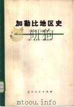 加勒比地区史（1492-1969年）  上   1976  PDF电子版封面  11090·35  （特）埃里克·威廉斯著辽宁大学经济系翻译组译 