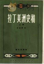 拉丁美洲史稿  上   1983  PDF电子版封面  7100026334  李春辉著 